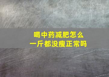 喝中药减肥怎么一斤都没瘦正常吗