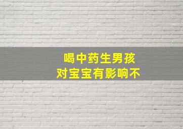 喝中药生男孩对宝宝有影响不