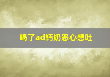 喝了ad钙奶恶心想吐