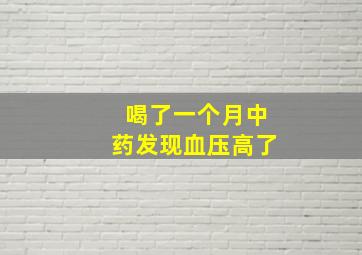 喝了一个月中药发现血压高了