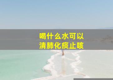 喝什么水可以清肺化痰止咳