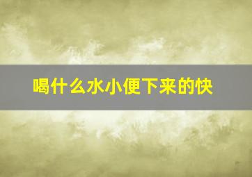 喝什么水小便下来的快