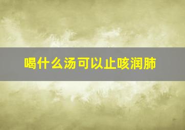 喝什么汤可以止咳润肺