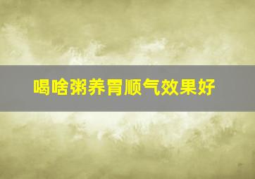 喝啥粥养胃顺气效果好