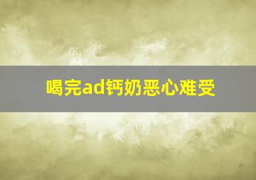 喝完ad钙奶恶心难受