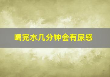 喝完水几分钟会有尿感