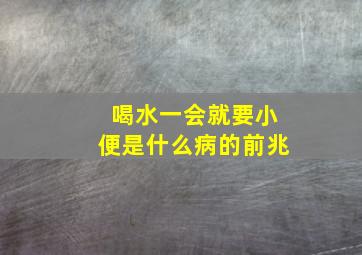 喝水一会就要小便是什么病的前兆