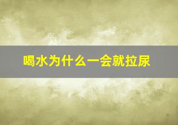 喝水为什么一会就拉尿