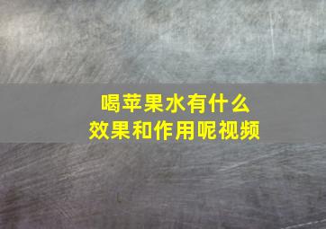 喝苹果水有什么效果和作用呢视频