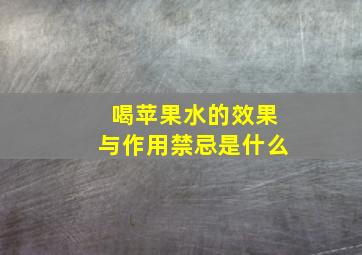 喝苹果水的效果与作用禁忌是什么