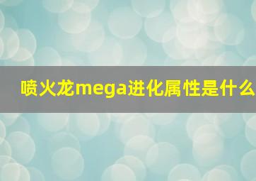 喷火龙mega进化属性是什么