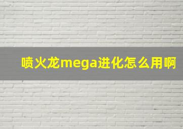 喷火龙mega进化怎么用啊