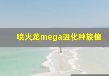 喷火龙mega进化种族值