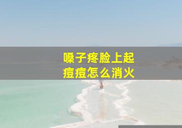 嗓子疼脸上起痘痘怎么消火