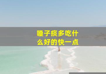 嗓子痰多吃什么好的快一点