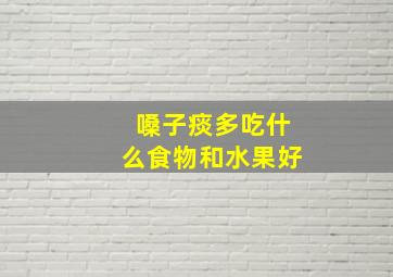 嗓子痰多吃什么食物和水果好