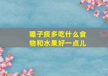 嗓子痰多吃什么食物和水果好一点儿