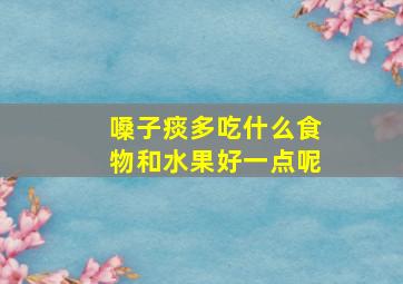 嗓子痰多吃什么食物和水果好一点呢