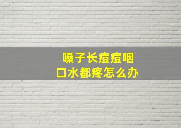 嗓子长痘痘咽口水都疼怎么办