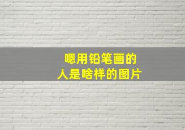 嗯用铅笔画的人是啥样的图片