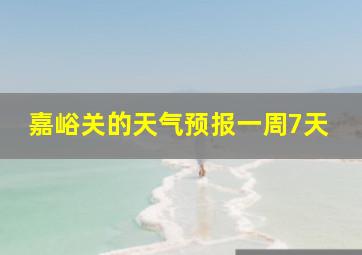 嘉峪关的天气预报一周7天