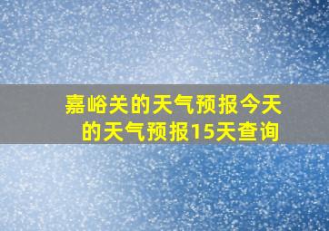 嘉峪关的天气预报今天的天气预报15天查询