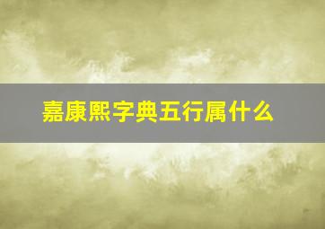 嘉康熙字典五行属什么