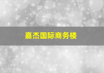 嘉杰国际商务楼