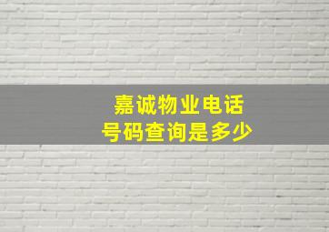 嘉诚物业电话号码查询是多少