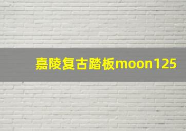 嘉陵复古踏板moon125