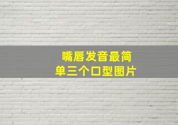 嘴唇发音最简单三个口型图片