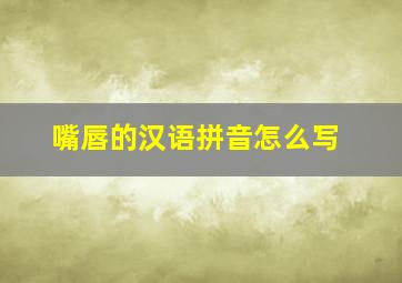 嘴唇的汉语拼音怎么写