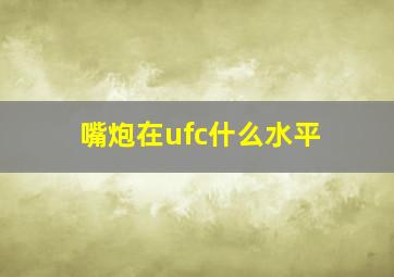 嘴炮在ufc什么水平