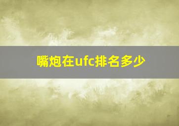 嘴炮在ufc排名多少