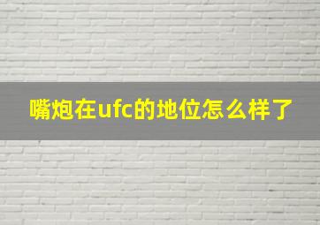 嘴炮在ufc的地位怎么样了