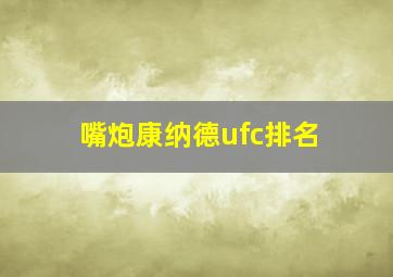 嘴炮康纳德ufc排名