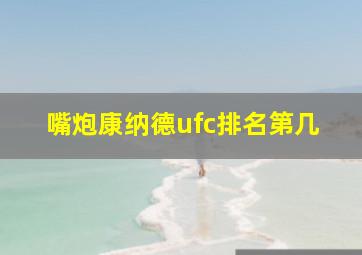 嘴炮康纳德ufc排名第几