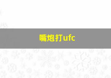 嘴炮打ufc