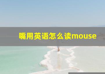 嘴用英语怎么读mouse