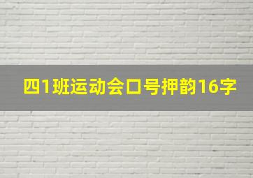 四1班运动会口号押韵16字