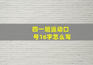 四一班运动口号16字怎么写