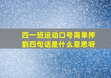 四一班运动口号简单押韵四句话是什么意思呀