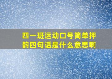 四一班运动口号简单押韵四句话是什么意思啊