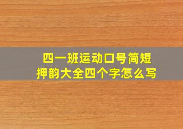 四一班运动口号简短押韵大全四个字怎么写