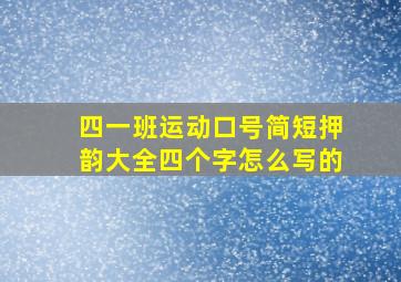 四一班运动口号简短押韵大全四个字怎么写的