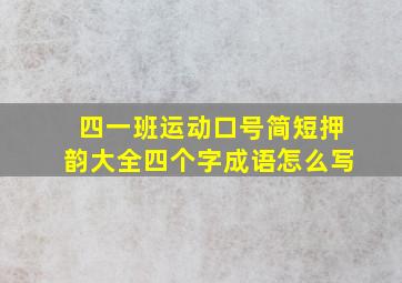 四一班运动口号简短押韵大全四个字成语怎么写