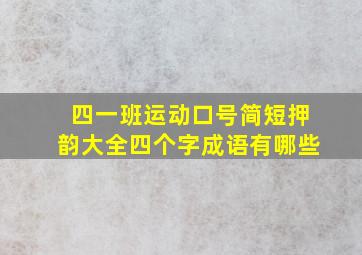 四一班运动口号简短押韵大全四个字成语有哪些