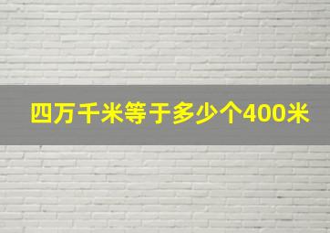 四万千米等于多少个400米