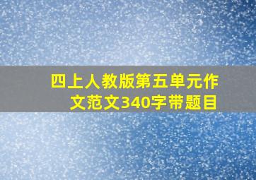 四上人教版第五单元作文范文340字带题目