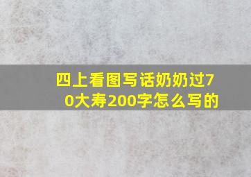 四上看图写话奶奶过70大寿200字怎么写的